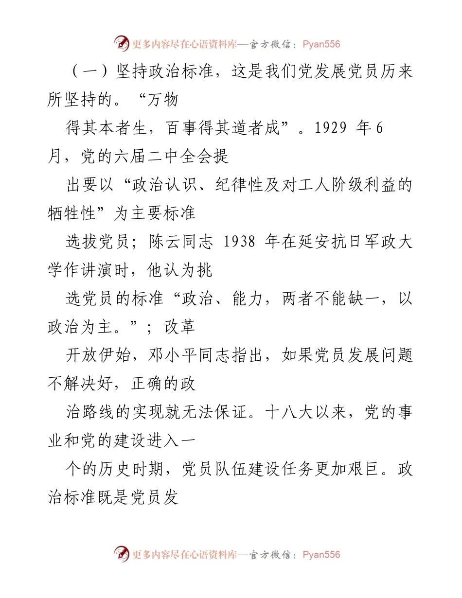 [党课] 党员发展 - 突出政治标准是发展党员的首要要求.docx_第2页