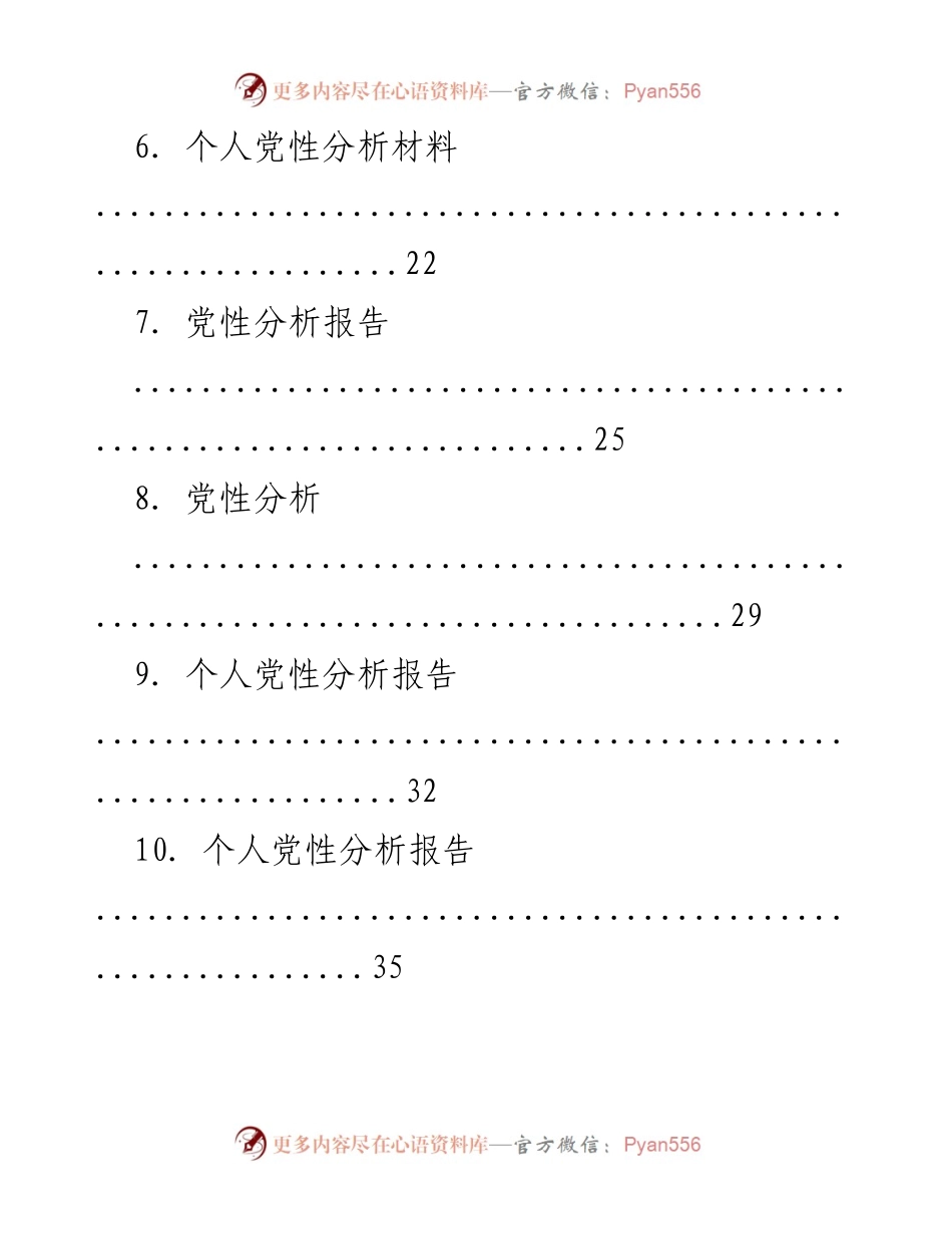 [报告] 党性分析 - 个人党性分析报告汇编（二）.docx_第2页
