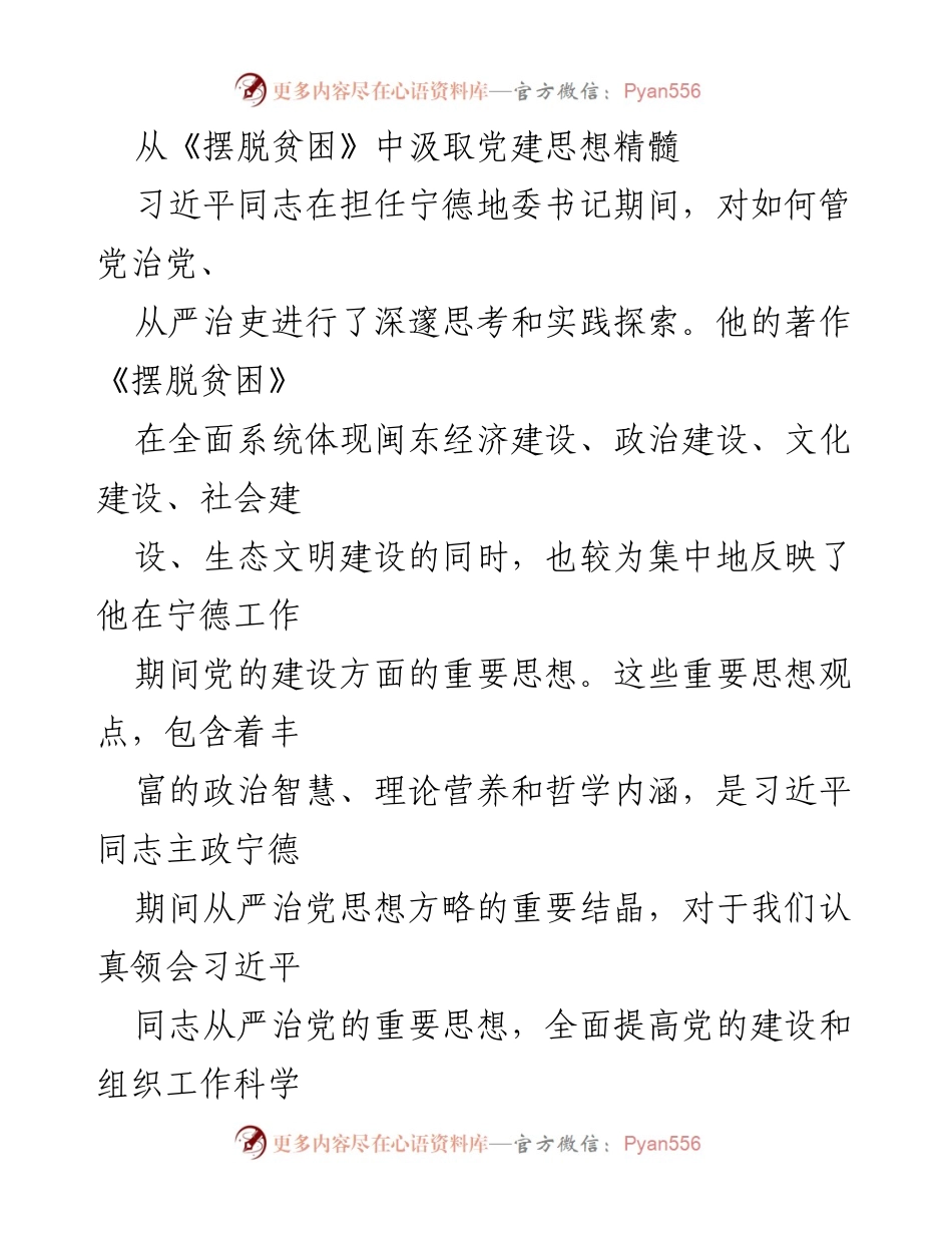 [调研报告] 党建学习 - 从《摆脱贫困》中汲取习近平党建思想的精髓.docx_第1页