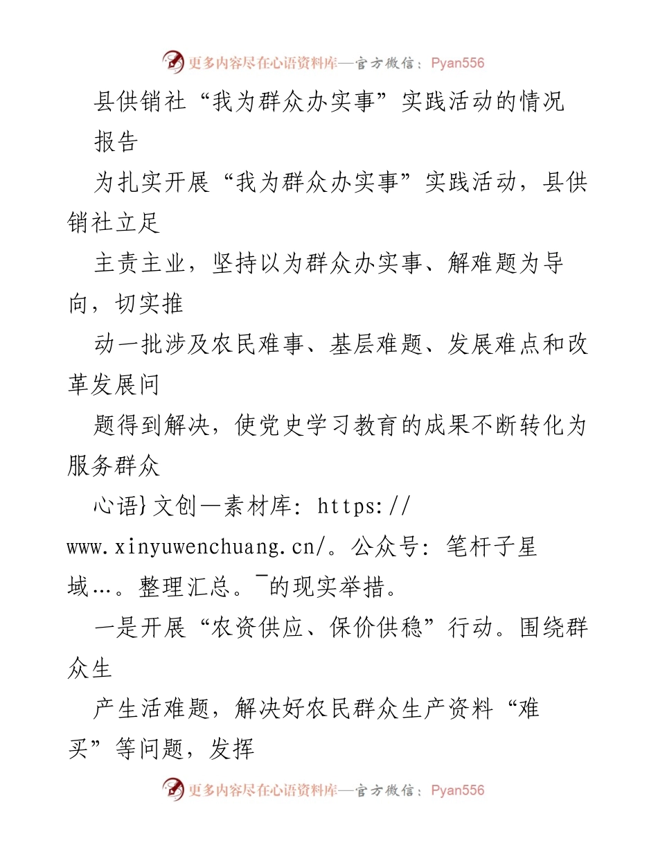[报告] 实践活动 - 县供销社“我为群众办实事”实践活动总结.docx_第1页