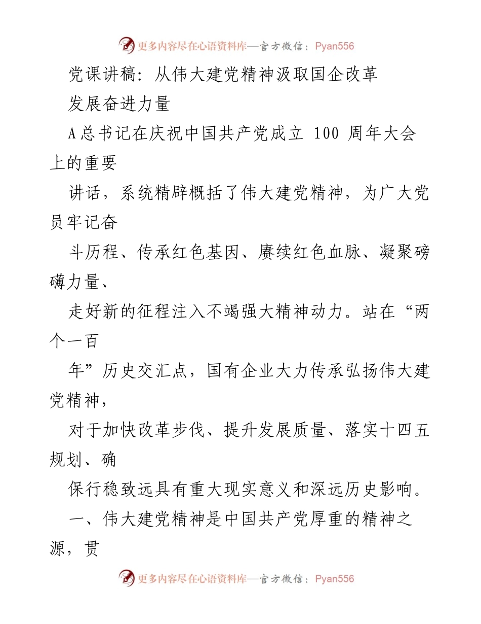 [党课讲稿] 党组织学习 - 从伟大建党精神汲取国企改革发展奋进力量.docx_第1页