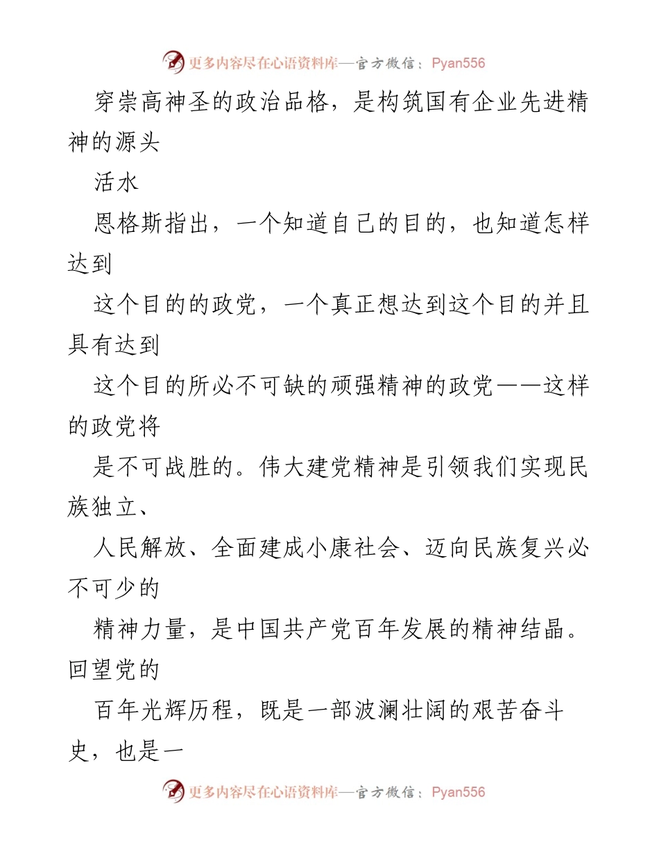 [党课讲稿] 党组织学习 - 从伟大建党精神汲取国企改革发展奋进力量.docx_第2页