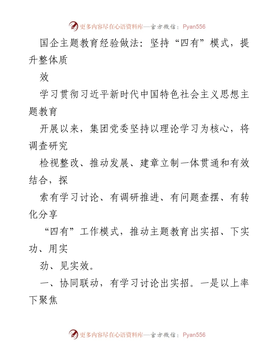[调研报告] 国企主题教育 - 提升整体质量效益的“四有”工作模式探索.docx_第1页