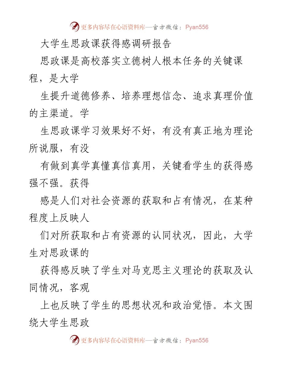 [调研报告] 大学生思政课 - 大学生思政课获得感的生成逻辑与提升路径探索.docx_第1页