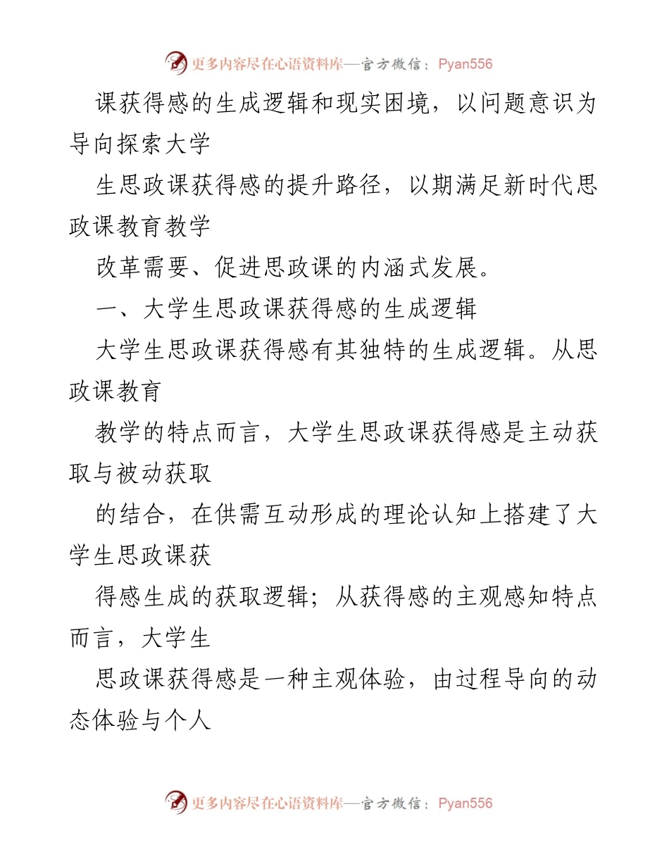 [调研报告] 大学生思政课 - 大学生思政课获得感的生成逻辑与提升路径探索.docx_第2页
