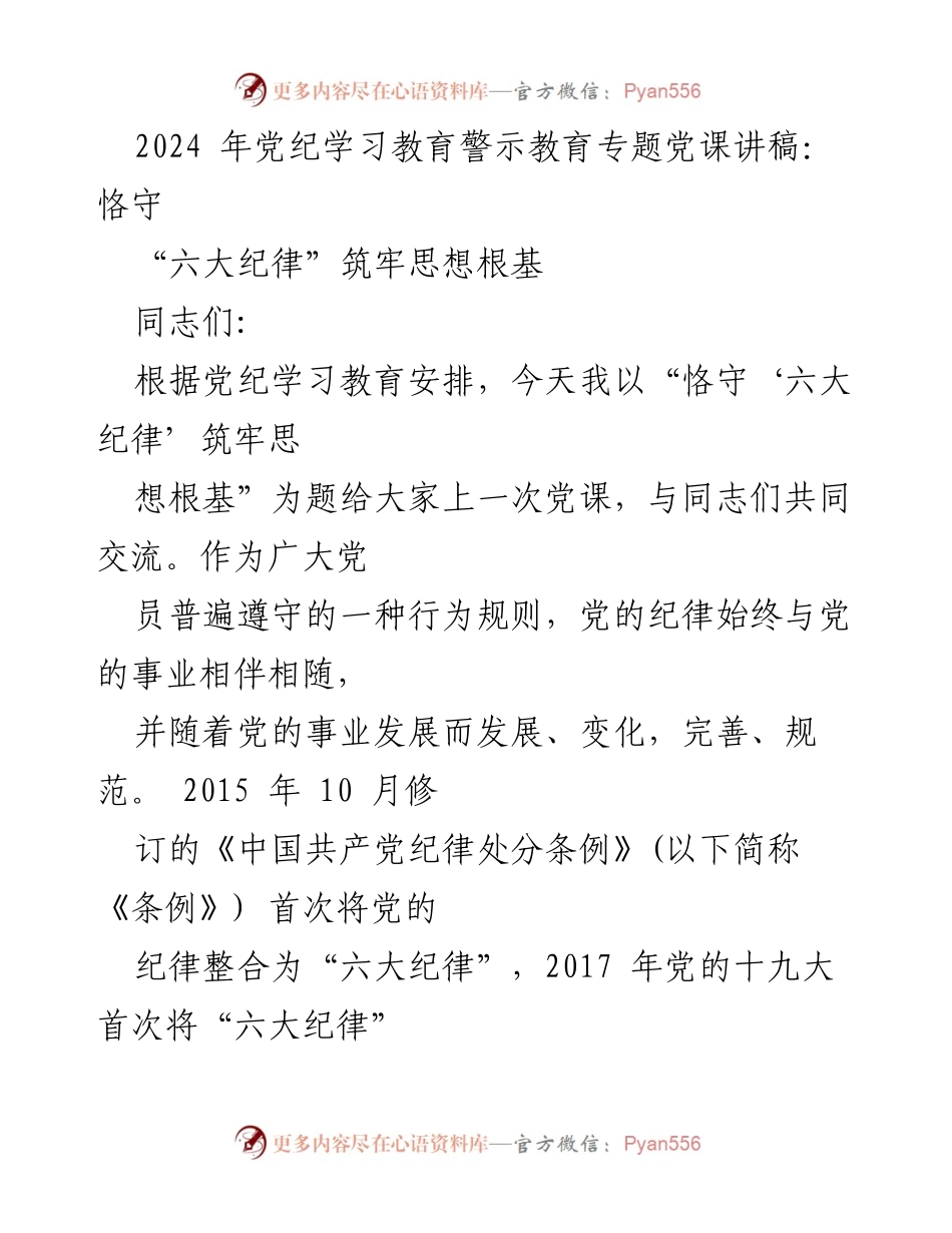 [党课讲稿] 党纪学习教育 - 恪守“六大纪律”筑牢思想根基.docx_第1页