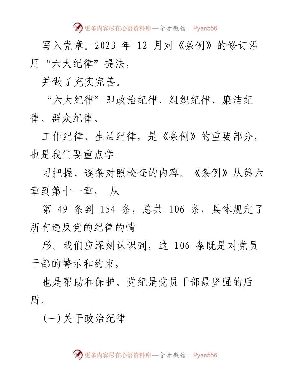 [党课讲稿] 党纪学习教育 - 恪守“六大纪律”筑牢思想根基.docx_第2页