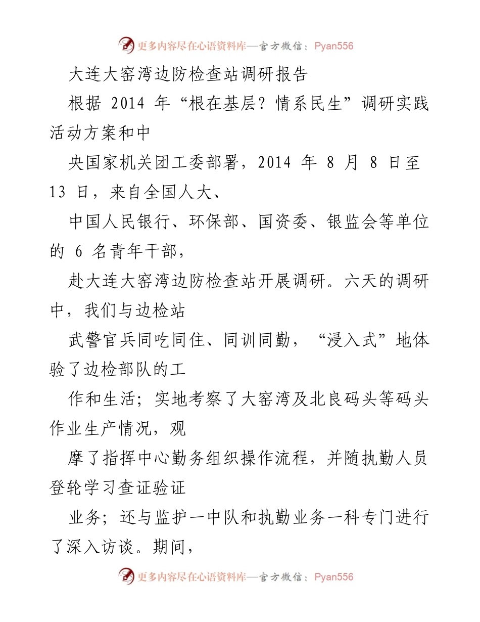 [调研报告] 大连大窑湾边防检查站 - 深入调研大窑湾边防检查站的现状与发展贡献.docx_第1页