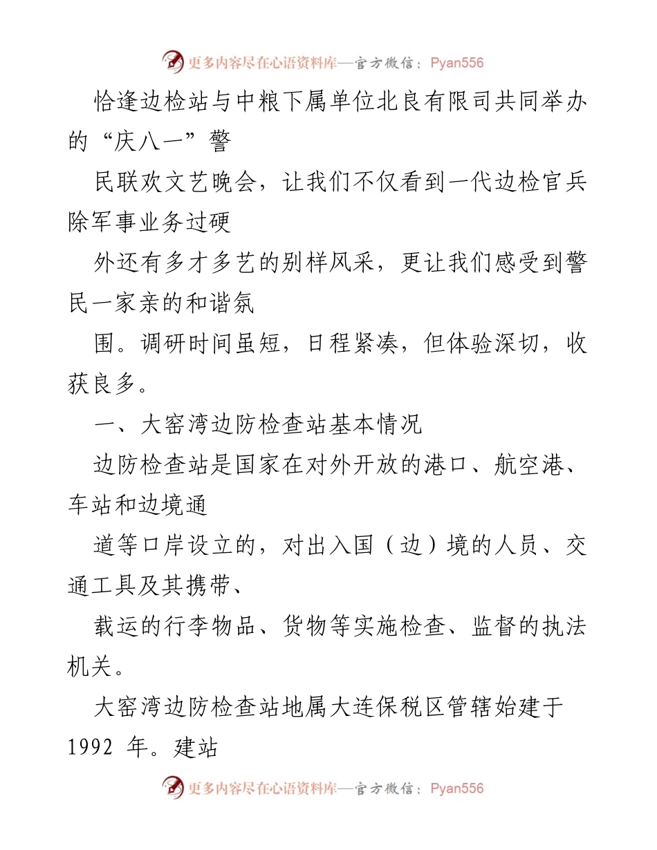 [调研报告] 大连大窑湾边防检查站 - 深入调研大窑湾边防检查站的现状与发展贡献.docx_第2页