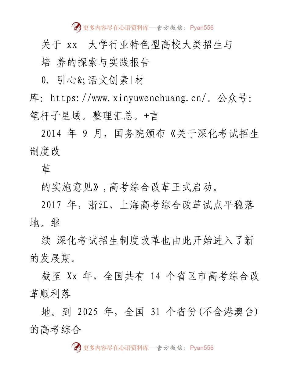 [调研报告] 高校招生改革 - 探索与实践：行业特色型高校大类招生的现状与挑战.docx_第1页