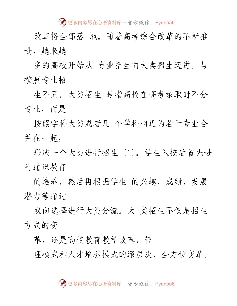 [调研报告] 高校招生改革 - 探索与实践：行业特色型高校大类招生的现状与挑战.docx_第2页