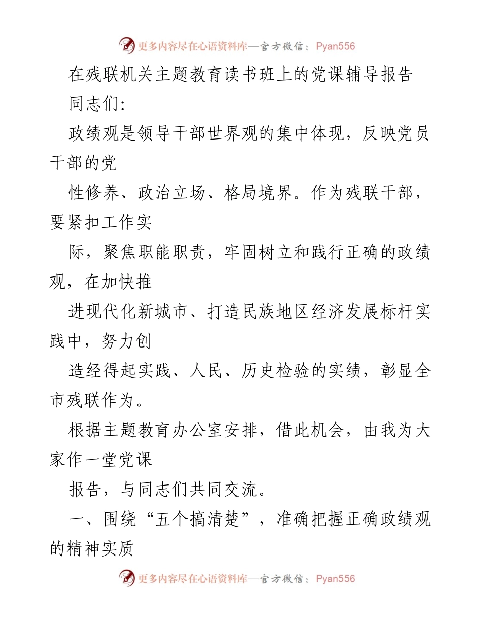 [党课辅导报告] 残联机关主题教育读书班 - 正确认识政绩观，服务残疾人群体.docx_第1页