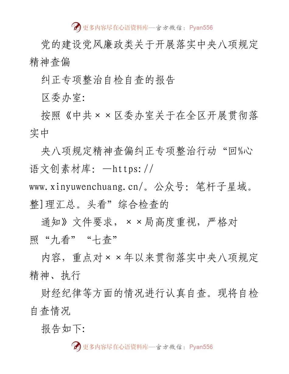 [报告] 自查整治 - 关于落实中央八项规定精神的自检自查报告.docx_第1页