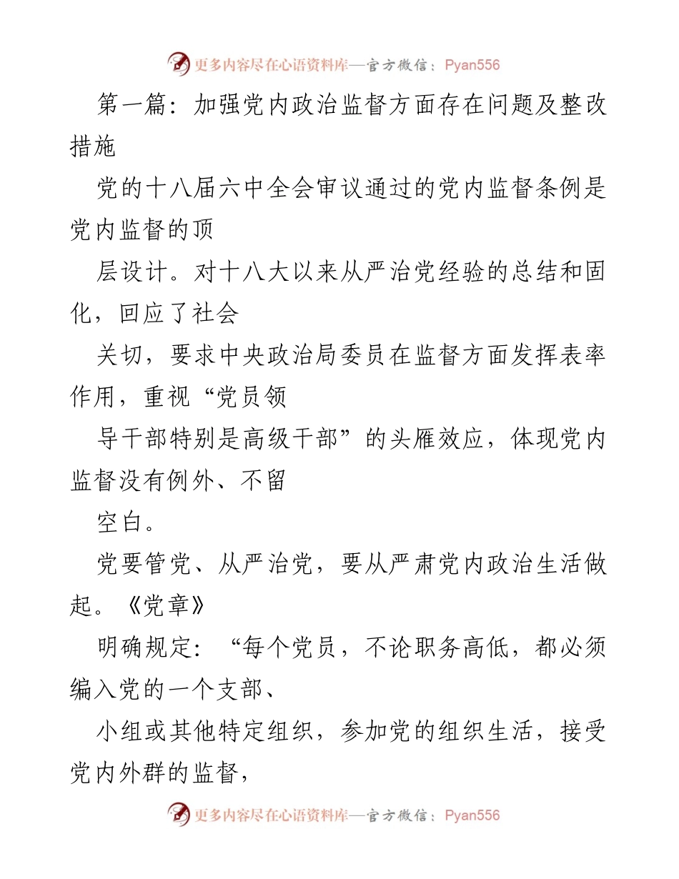 [调研报告] 党内监督 - 加强党内政治监督的现状与整改措施.docx_第1页