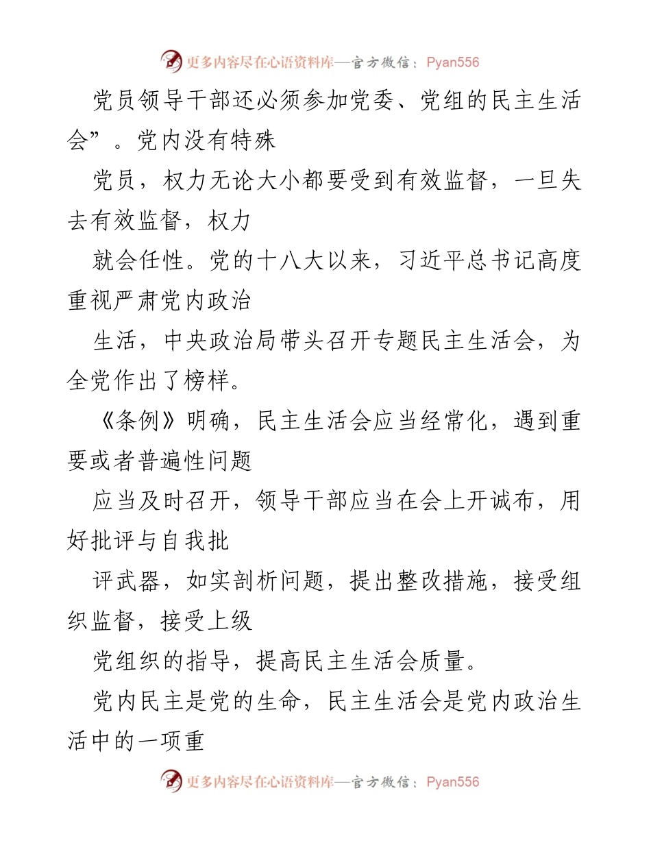 [调研报告] 党内监督 - 加强党内政治监督的现状与整改措施.docx_第2页