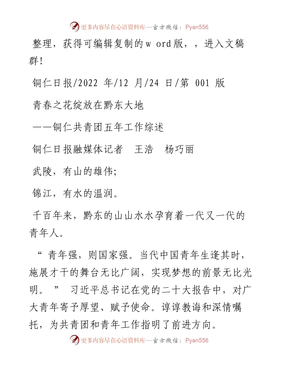 .12.24铜仁日报融媒体记者王浩杨巧丽：青春之花绽放在黔东大地.docx_第1页