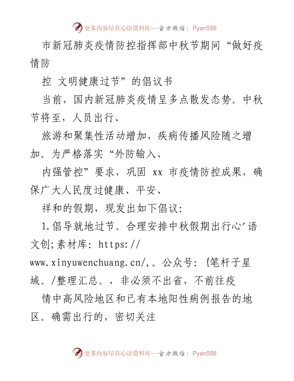 [倡议书] 中秋节 - 中秋节期间疫情防控倡议：文明健康过节.docx_第1页