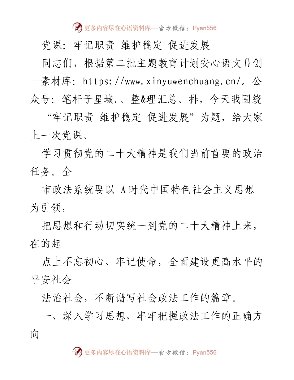 [党课] 政法系统 - 牢记职责 维护稳定 促进发展.docx_第1页