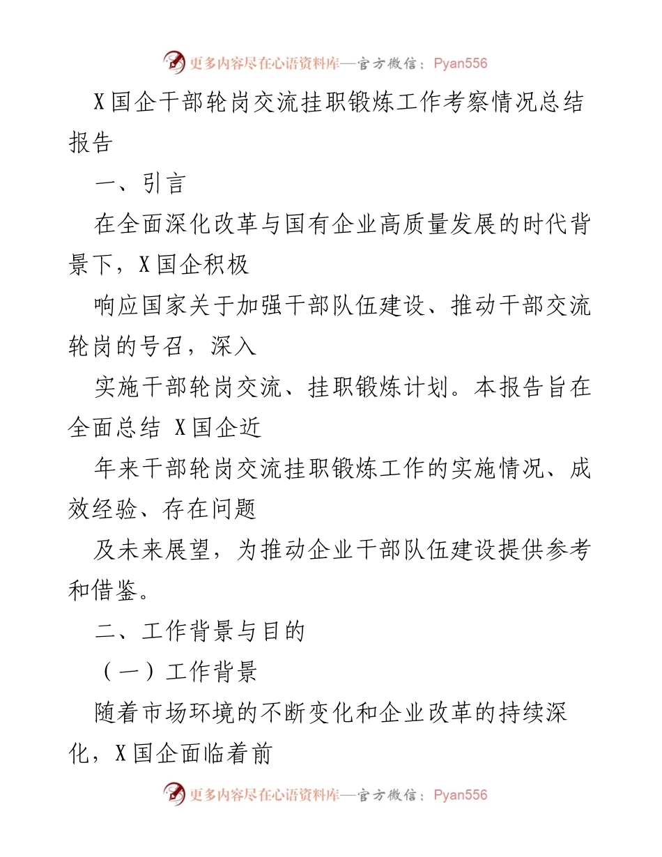 [调研报告] X国企干部轮岗交流 - X国企干部轮岗交流挂职锻炼工作考察总结报告.docx_第1页