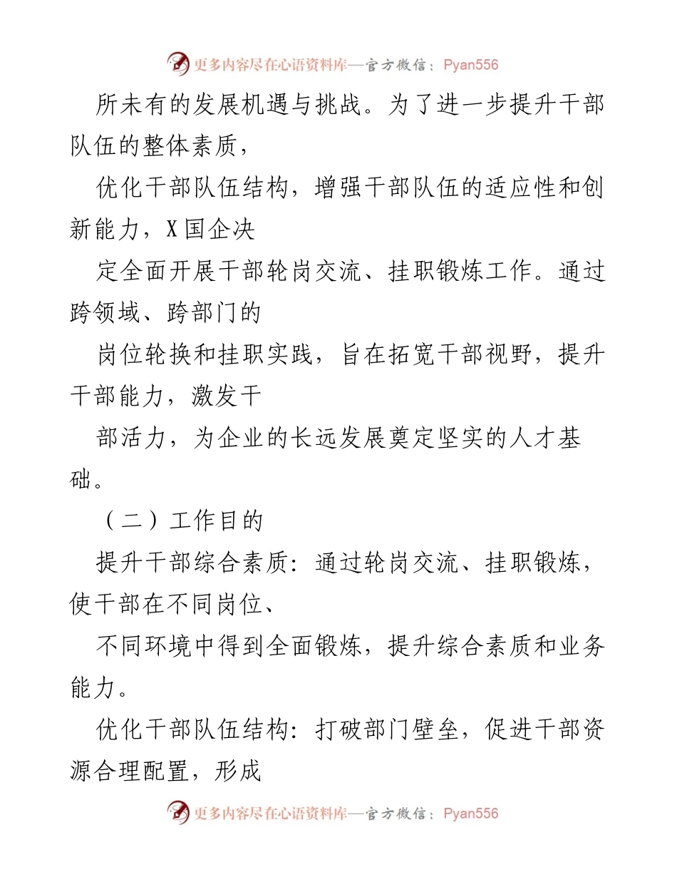 [调研报告] X国企干部轮岗交流 - X国企干部轮岗交流挂职锻炼工作考察总结报告.docx_第2页