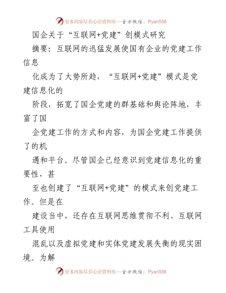 [调研报告] 国企党建工作 - “互联网+党建”模式的创新与挑战分析.docx_第1页