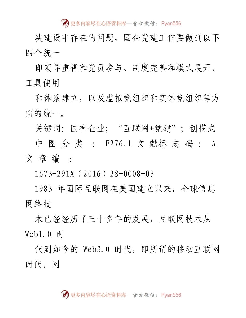 [调研报告] 国企党建工作 - “互联网+党建”模式的创新与挑战分析.docx_第2页