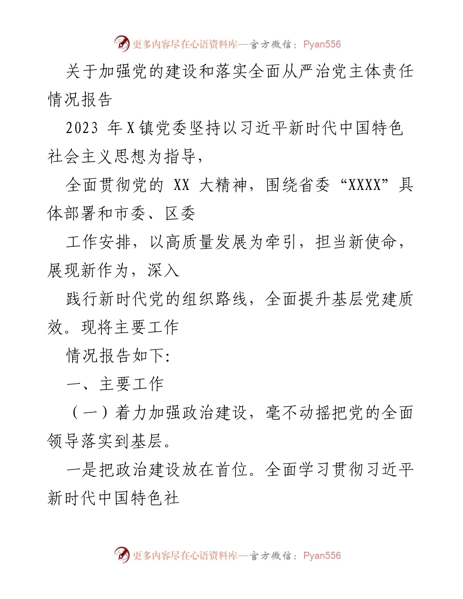 [报告] 党委会议 - 加强党的建设与全面从严治党主体责任落实情况报告.docx_第1页
