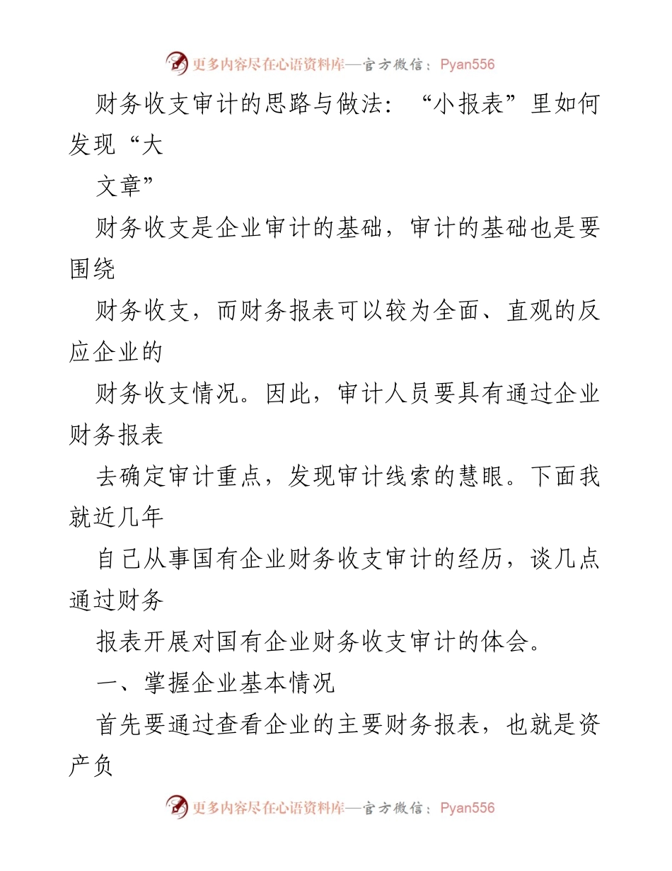 [调研报告] 财务审计 - 财务收支审计中的数据分析与重点识别.docx_第1页
