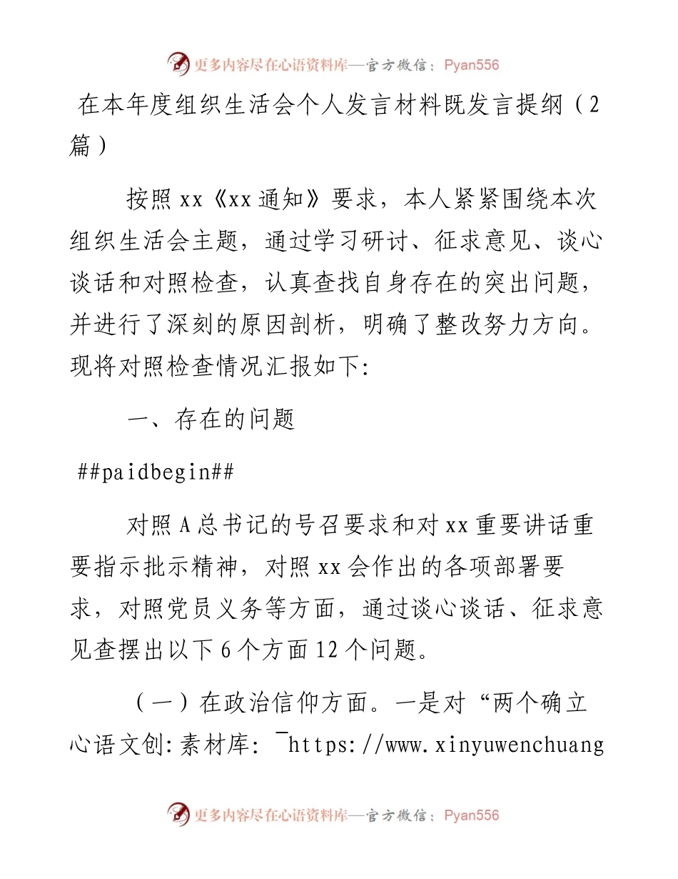（2篇） 本年度组织生活会个人发言材料既发言提纲.docx_第1页
