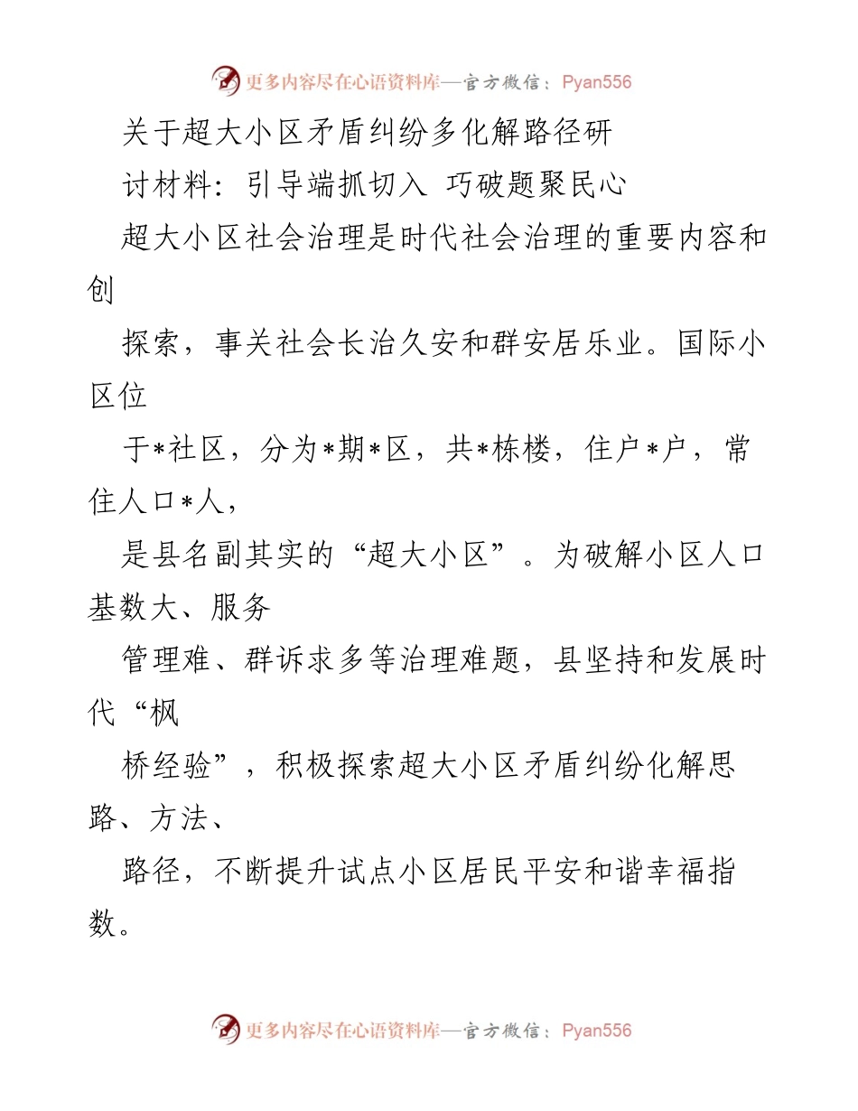 [调研报告] 超大小区社会治理 - 超大小区矛盾纠纷化解路径探索与实践.docx_第1页