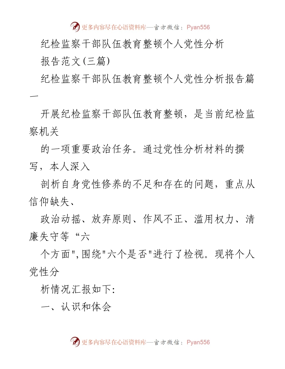 [报告] 纪检监察干部教育整顿 - 个人党性分析与整改措施总结.docx_第1页
