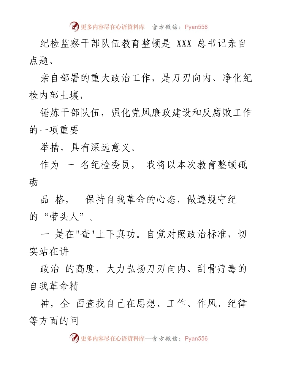 [报告] 纪检监察干部教育整顿 - 个人党性分析与整改措施总结.docx_第2页