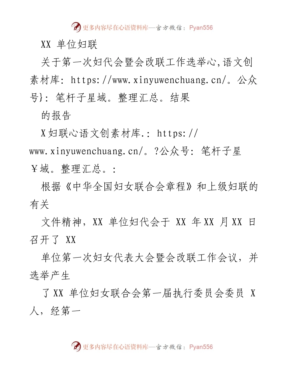 [报告] 妇女代表大会 - XX单位第一次妇女代表大会暨会改联工作选举结果报告.docx_第1页