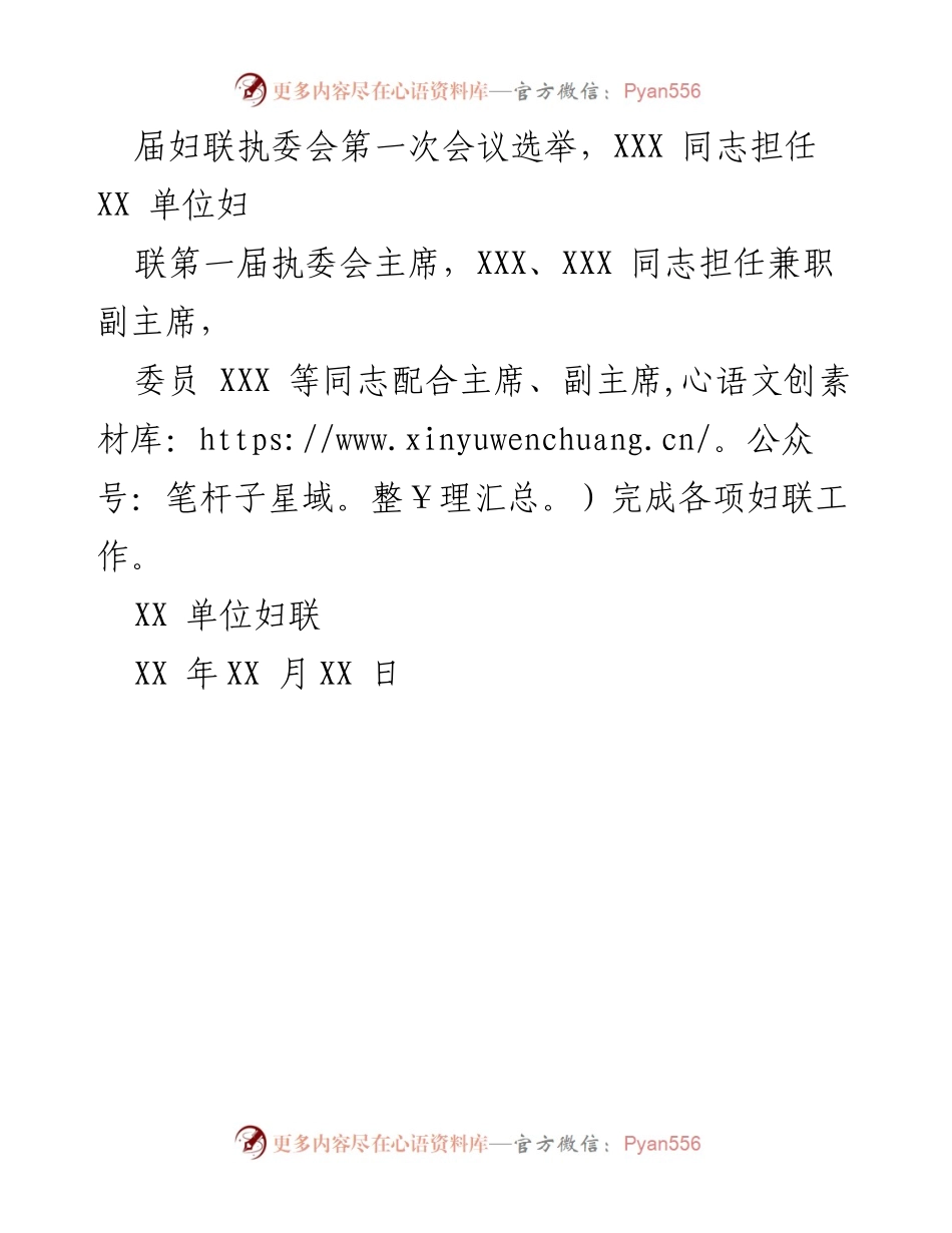 [报告] 妇女代表大会 - XX单位第一次妇女代表大会暨会改联工作选举结果报告.docx_第2页