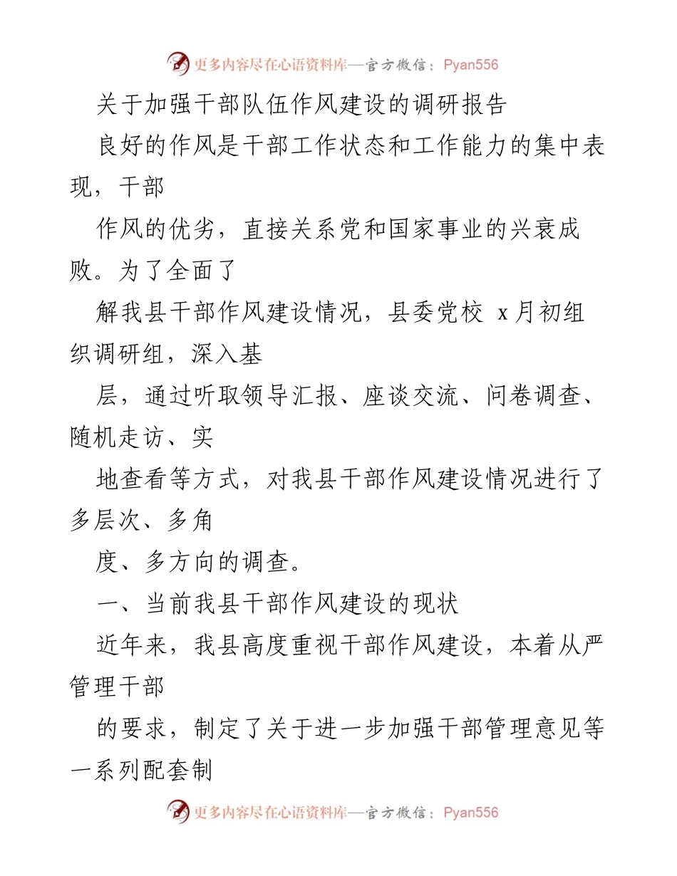 [调研报告] 干部作风建设 - 加强干部队伍作风建设的现状与问题分析.docx_第1页