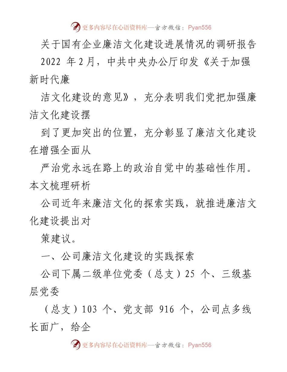 [调研报告] 国有企业 - 国有企业廉洁文化建设进展情况调研报告.docx_第1页