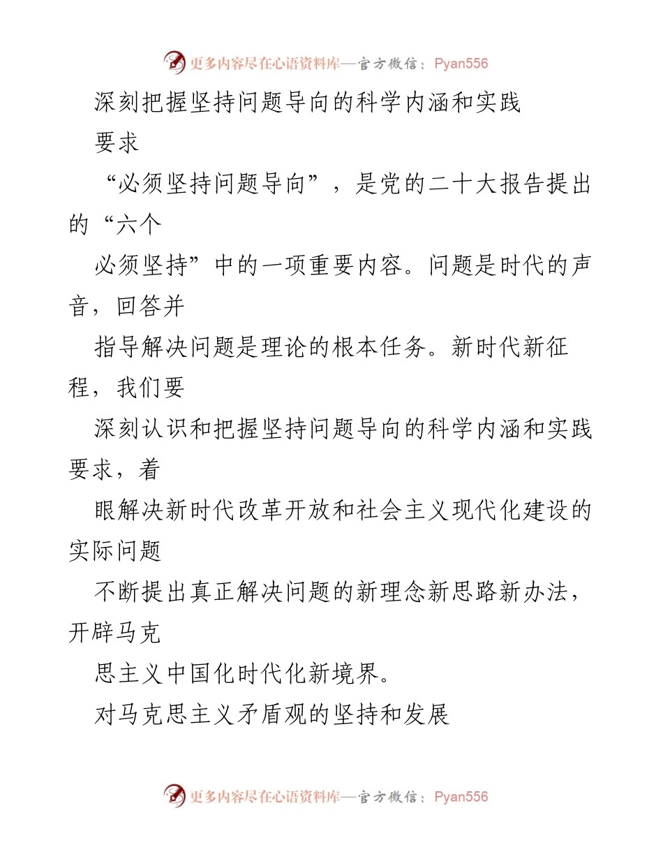 [调研报告] 党的二十大精神学习 - 深入理解坚持问题导向的科学内涵与实践要求.docx_第1页