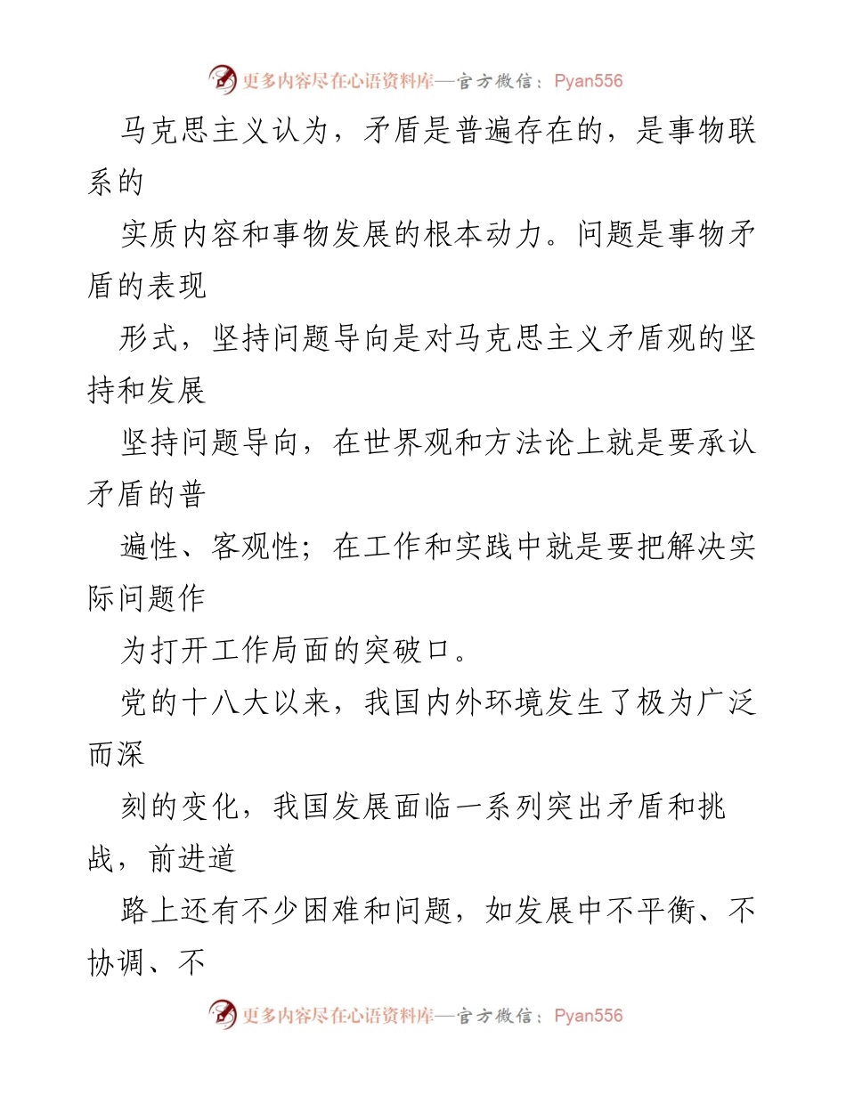 [调研报告] 党的二十大精神学习 - 深入理解坚持问题导向的科学内涵与实践要求.docx_第2页