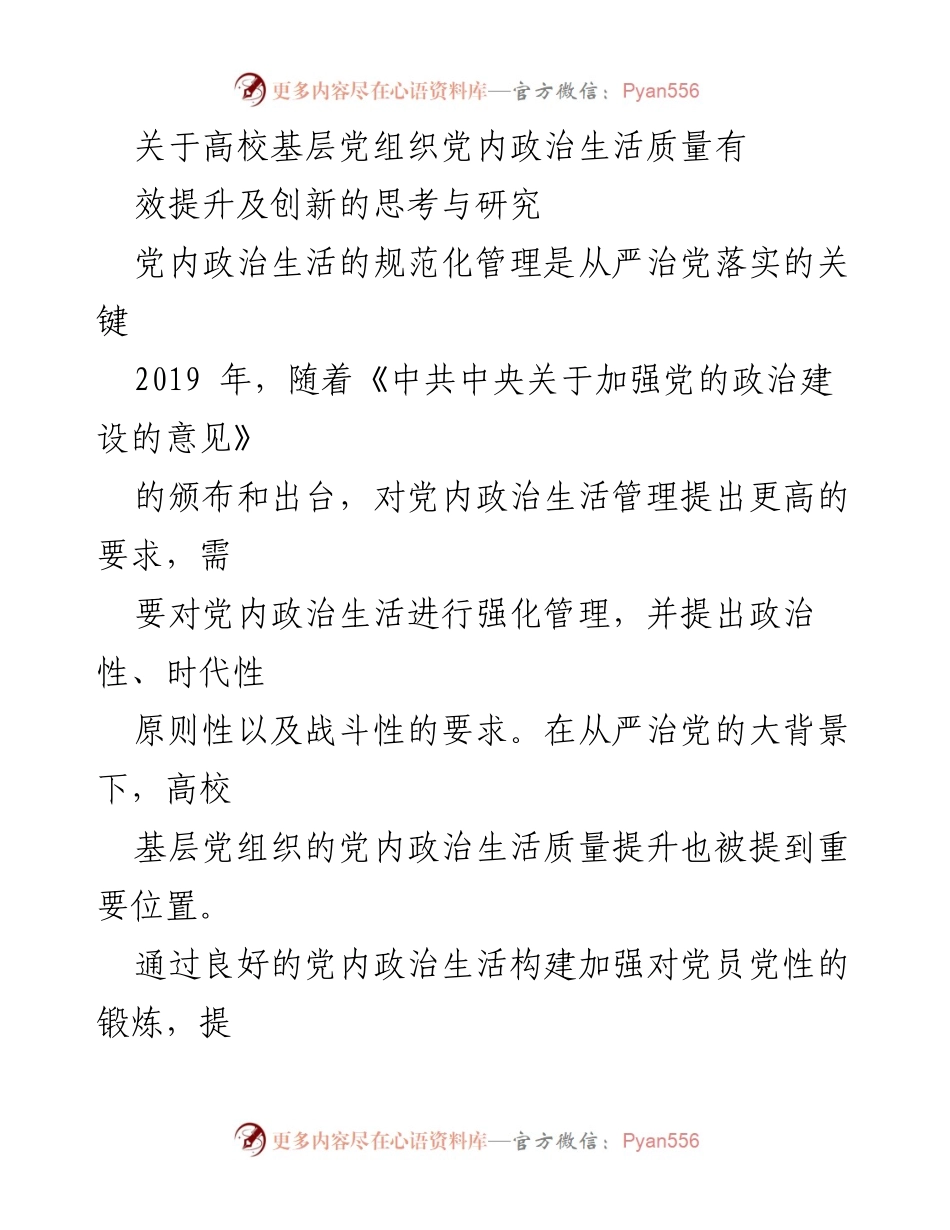 [调研报告] 高校基层党组织 - 提升高校基层党组织党内政治生活质量的思考与创新研究.docx_第1页