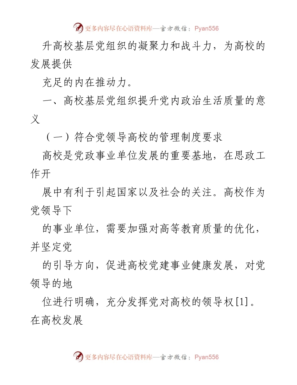 [调研报告] 高校基层党组织 - 提升高校基层党组织党内政治生活质量的思考与创新研究.docx_第2页