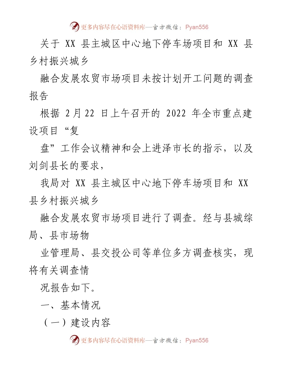 [调查报告] 重点建设项目复盘会议 - XX县地下停车场与农贸市场项目开工延迟调查报告.docx_第1页