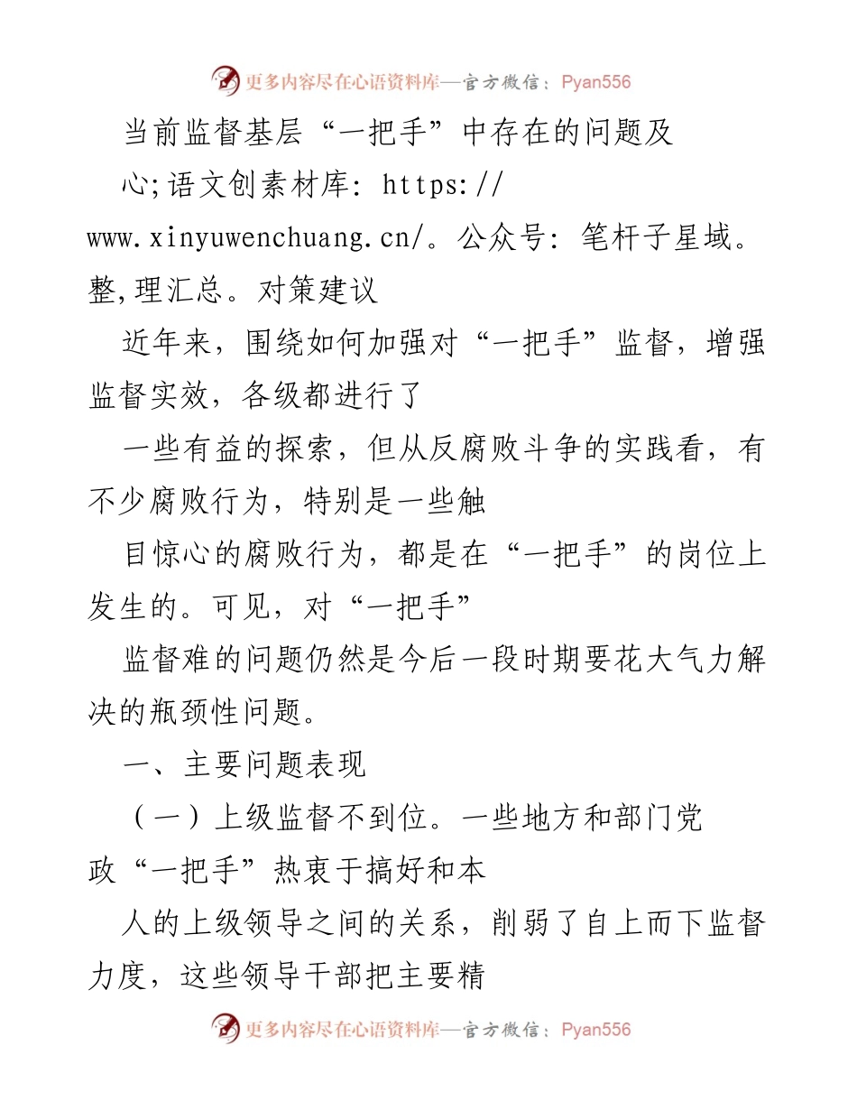 [调研报告] 反腐败斗争 - 加强对基层“一把手”监督的对策建议.docx_第1页