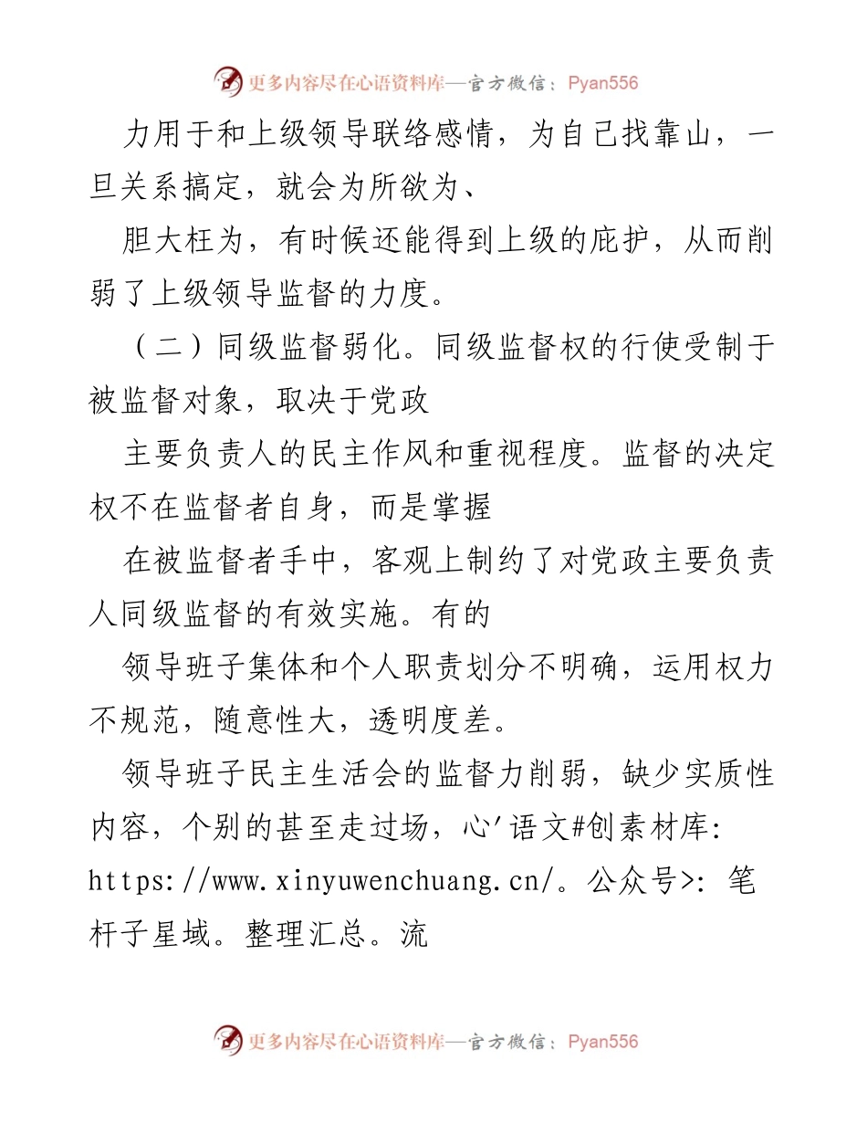 [调研报告] 反腐败斗争 - 加强对基层“一把手”监督的对策建议.docx_第2页