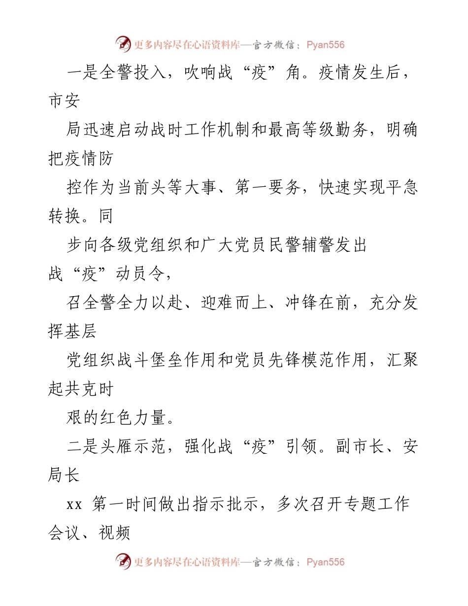 [材料] 疫情防控 - 市安机关党建引领疫情防控经验总结.docx_第2页