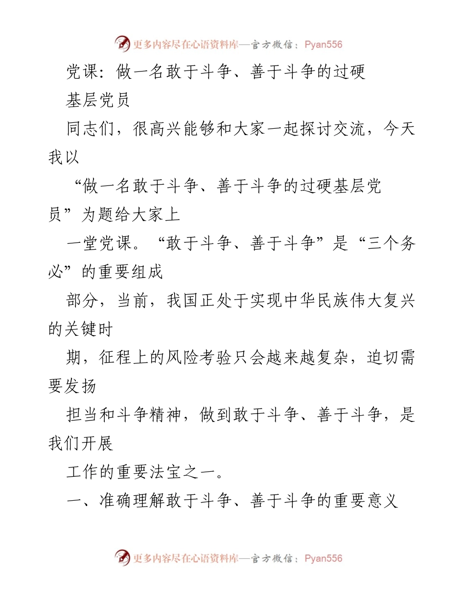 [党课] 基层党员培训 - 做一名敢于斗争、善于斗争的过硬基层党员.docx_第1页