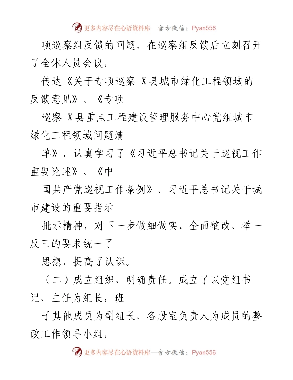 [报告] 巡察整改 - X县城市绿化工程专项巡察整改情况报告.docx_第2页