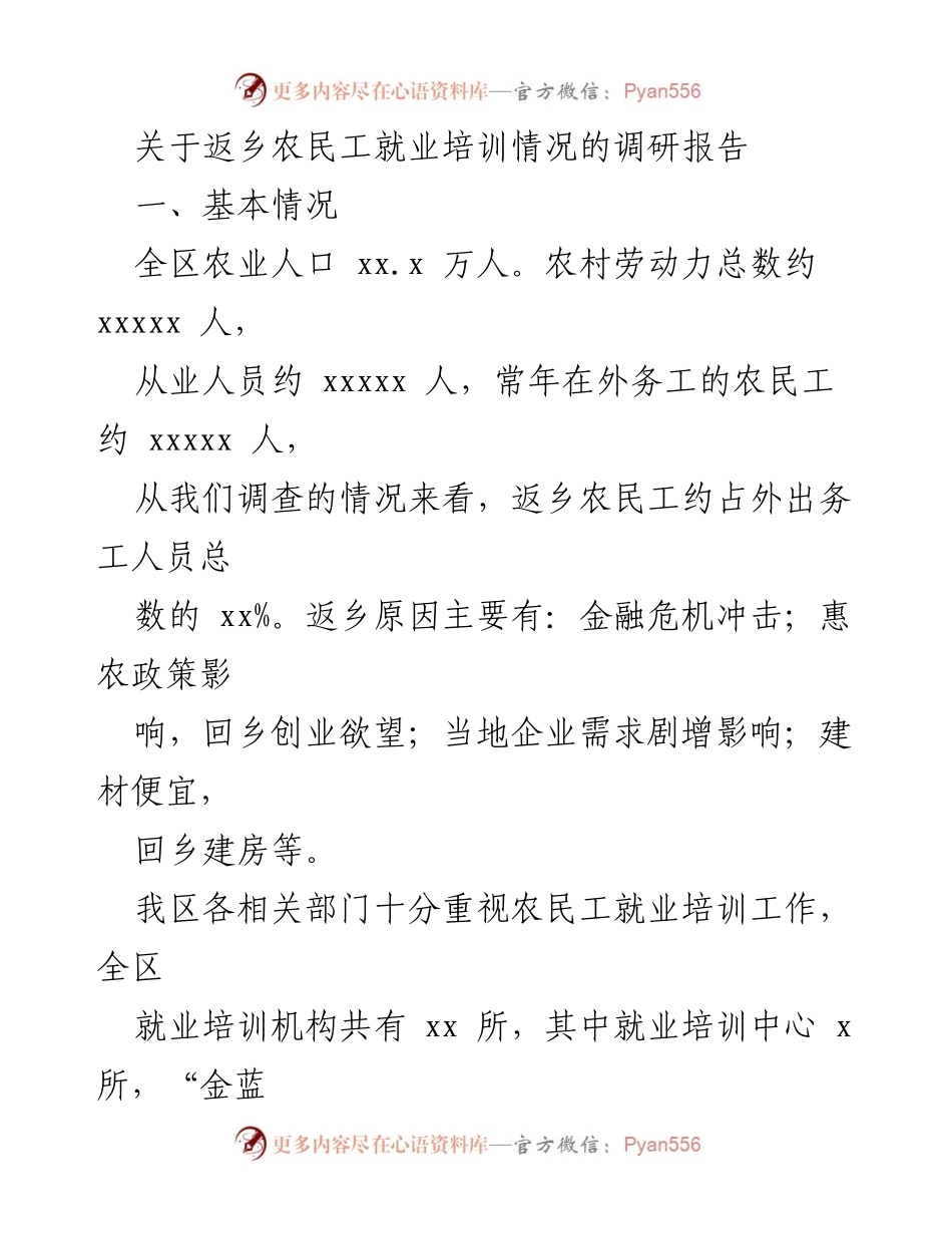 [调研报告] 返乡农民工就业培训 - 返乡农民工就业培训现状及问题分析.docx_第1页