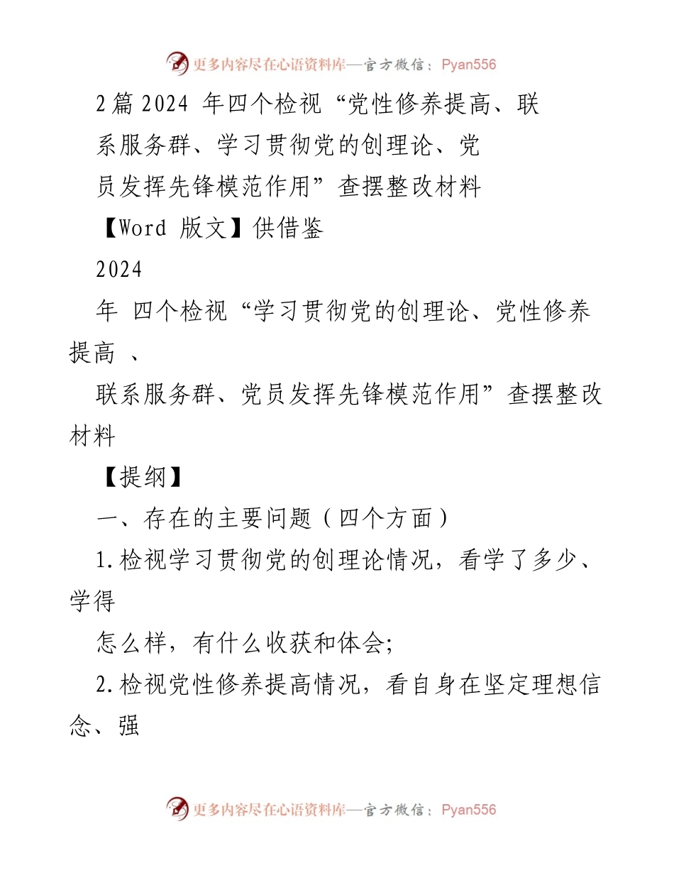 [查摆整改材料] 党组织生活会 - 四个方面检视与整改材料分析.docx_第1页