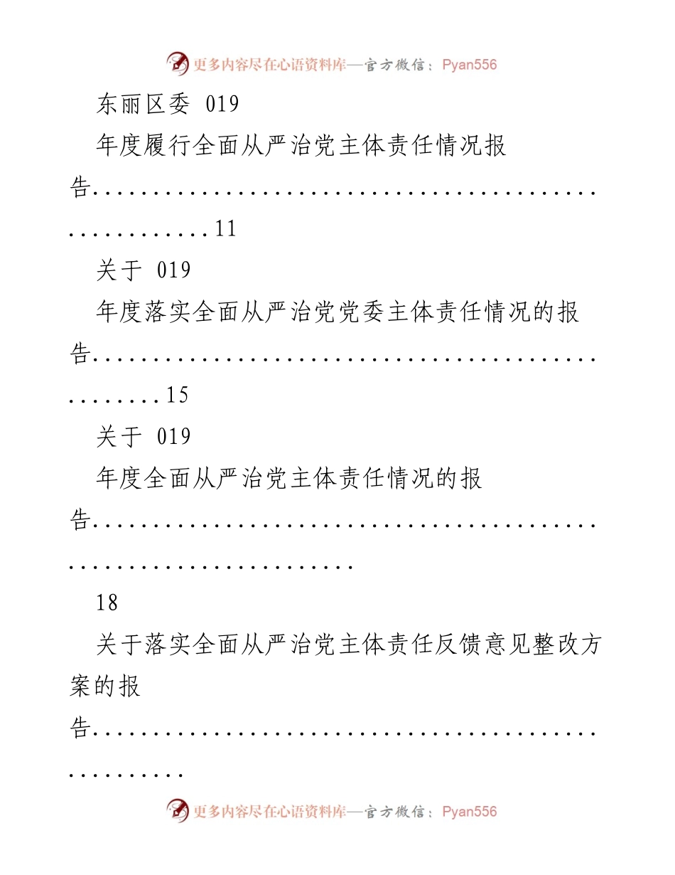 [报告] 年度全面从严治党主体责任落实情况汇总.docx_第2页