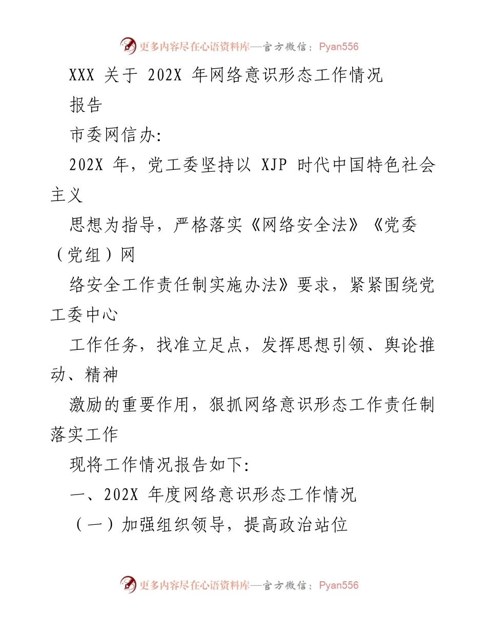 [报告] 年度工作总结 - 202X年网络意识形态工作情况总结报告.docx_第1页